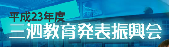 三泗教育発表振興会