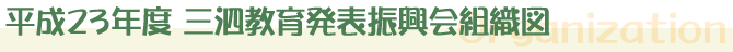 三泗教育発表振興会組織図