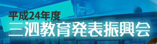 三泗教育発表振興会