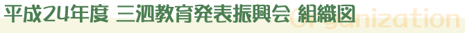 三泗教育発表振興会組織図