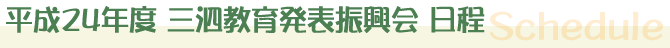 三泗教育発表振興会 行事計画