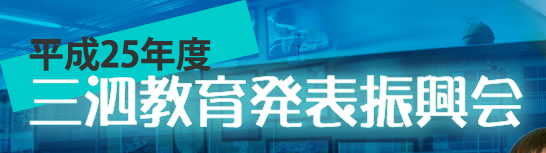 三泗教育発表振興会