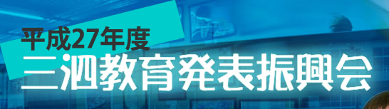 三泗教育発表振興会