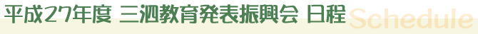三泗教育発表振興会 行事日程