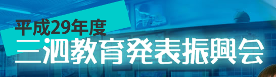 三泗教育発表振興会