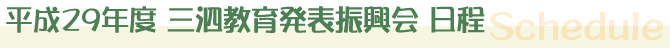 三泗教育発表振興会 行事日程