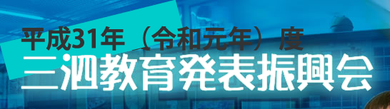 三泗教育発表振興会