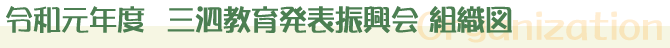 令和元年度三泗教育発表振興会組織図