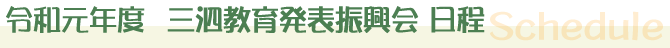 三泗教育発表振興会 行事日程