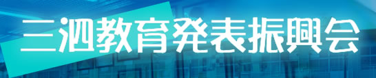 三泗教育発表振興会