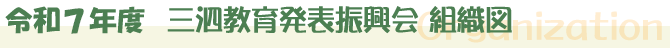 令和4年度三泗教育発表振興会組織図