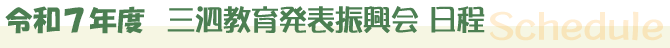 三泗教育発表振興会 行事日程