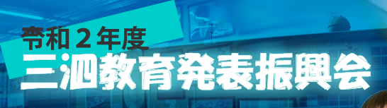 三泗教育発表振興会