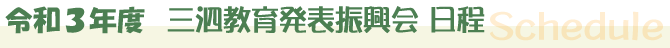 三泗教育発表振興会 行事日程