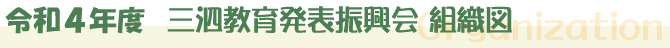 令和4年度三泗教育発表振興会組織図