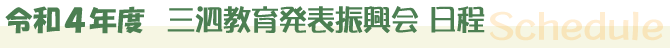 三泗教育発表振興会 行事日程