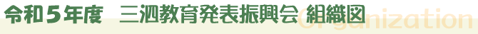 令和4年度三泗教育発表振興会組織図