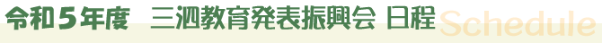三泗教育発表振興会 行事日程